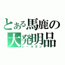 とある馬鹿の大発明品（レールガン）