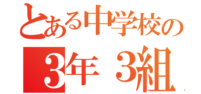 とある中学校の３年３組（）