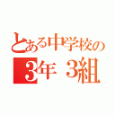 とある中学校の３年３組（）