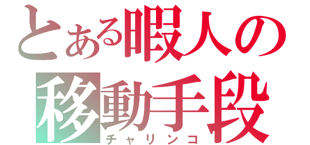 とある暇人の移動手段（チャリンコ）