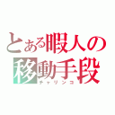 とある暇人の移動手段（チャリンコ）