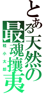 とある天然の最魂攘夷（桂小太郎）