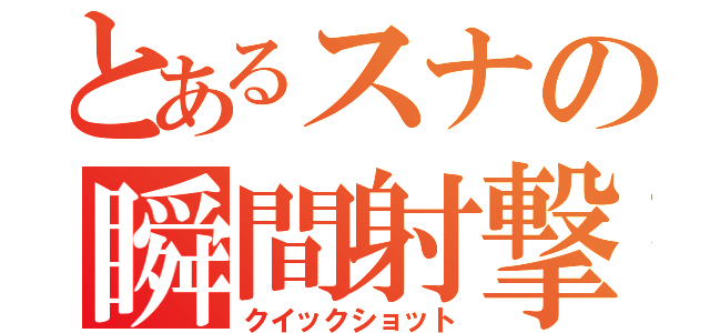 とあるスナの瞬間射撃（クイックショット）