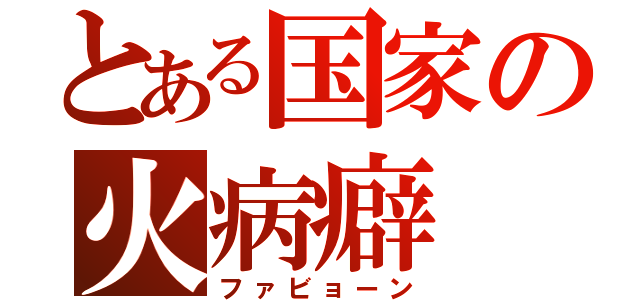 とある国家の火病癖（ファビョーン）