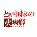 とある国家の火病癖（ファビョーン）