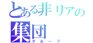 とある非リアの集団（グループ）