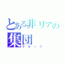 とある非リアの集団（グループ）