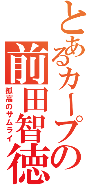 とあるカープの前田智徳（孤高のサムライ）