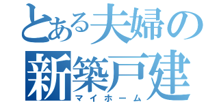 とある夫婦の新築戸建（マイホーム）