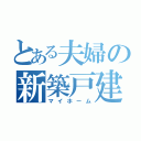 とある夫婦の新築戸建（マイホーム）