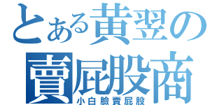 とある黄翌の賣屁股商（小白臉賣屁股）