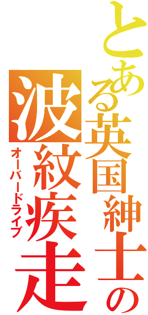 とある英国紳士の波紋疾走（オーバードライブ）