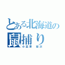 とある北海道の鼠捕り（小豆澤 宏次）