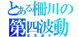 とある柵川の第四波動（佐天涙子）