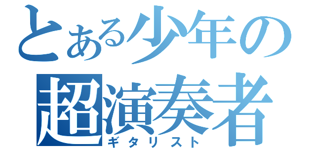 とある少年の超演奏者（ギタリスト）