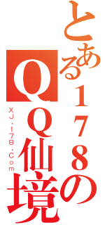 とある１７８のＱＱ仙境（ＸＪ．１７８．Ｃｏｍ）