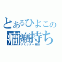 とあるひよこの癇癪持ち（リミッター解除）