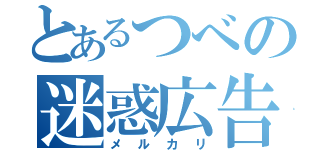 とあるつべの迷惑広告（メルカリ）