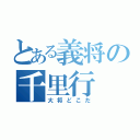 とある義将の千里行（大将どこだ）