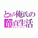 とある俺氏の童貞生活（チェリーライフ）