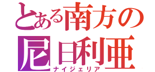 とある南方の尼日利亜（ナイジェリア）