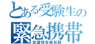 とある受験生の緊急携帯放置（志望校合格祈願）