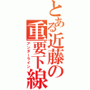 とある近藤の重要下線（アンダーライン）