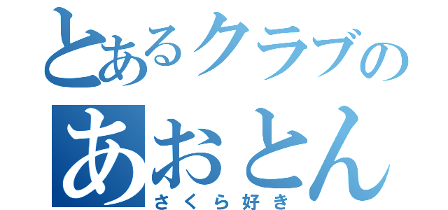 とあるクラブのあおとん（さくら好き）