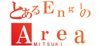 とあるＥｎｇｌｉｓｈのＡｒｅａ（ＭＩＴＳＵＫＩ）