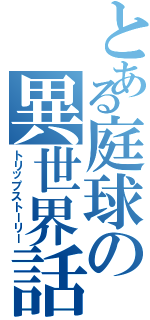 とある庭球の異世界話（トリップストーリー）