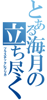 とある海月の立ち尽くす憎悪（プラスチックレプリカ）