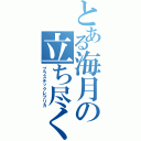 とある海月の立ち尽くす憎悪（プラスチックレプリカ）