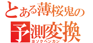 とある薄桜鬼の予測変換（ヨソクヘンカン）