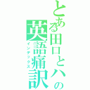 とある田口とハムの英語痛訳（インデックス）