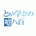 とある学会の嘘八百（）