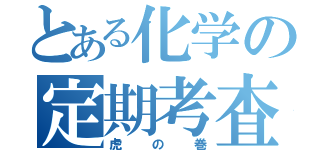 とある化学の定期考査（虎の巻）