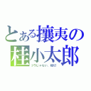 とある攘夷の桂小太郎（ヅラじゃない、桂だ！）