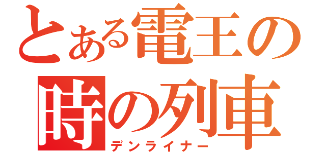 とある電王の時の列車（デンライナー）