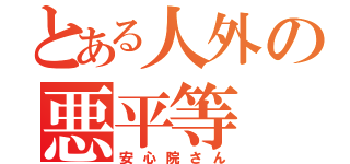 とある人外の悪平等（安心院さん）