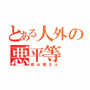 とある人外の悪平等（安心院さん）