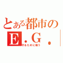 とある都市のＥ．Ｇ．Ｆ．（守るために戦う）