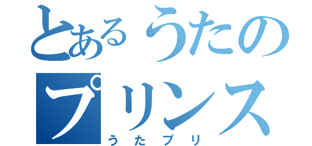 とあるうたのプリンス（うたプリ）