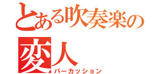 とある吹奏楽の変人（パーカッション）