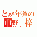 とある年賀の中野　梓（あずにゃん）