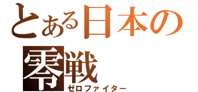 とある日本の零戦（ゼロファイター）