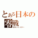 とある日本の零戦（ゼロファイター）