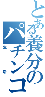 とある養分のパチンコ（生活）