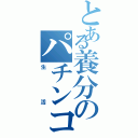 とある養分のパチンコ（生活）