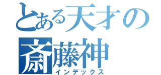 とある天才の斎藤神（インデックス）