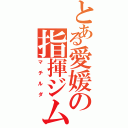 とある愛媛の指揮ジム（マチルダ）